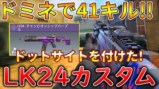 【CoDモバイル】LK24 中距離も超当てやすいARでレジェ帯ドミネ無双‼️最強カスタムも紹介！