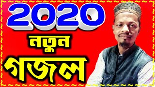 নূর নবীকে দেখিবো আল্লাহ এই তো মনের আশা Bangla New Gojol Md Motiur rahman Gojol 2020