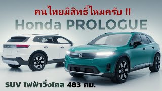 เผยสเปคเบื้องต้น Honda PROLOGUE SUV ไฟฟ้าวิ่งไกล 483 กม./ชาร์จ ก่อนเปิดตัวปลายปีนี้ !!