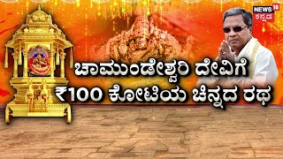 The Chariot For Mysore Chamundeshwari | ರಥ ನಿರ್ಮಾಣಕ್ಕೆ CM ಗ್ರೀನ್ ಸಿಗ್ನಲ್ ಕೊಟ್ಟಿದ್ದೇಕೆ?|Siddaramaiah