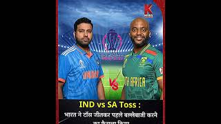 INDIA WON THE TOSS DECIDED TO BAT #SAVSIND #WORLDCUP #CRICKETSHORT