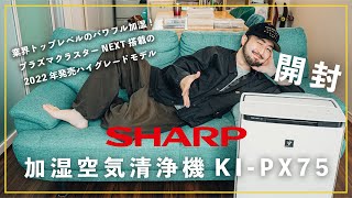 【プラズマクラスターNEXT搭載】SHARPの最新モデル加湿空気清浄機「KI-PX75」が届いたので緩めに開封していく！