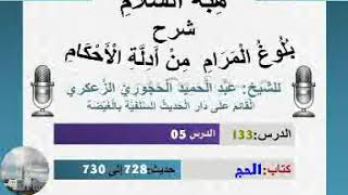 هبة السلام شرح بلوغ المرام من أدلة الأحكام  الدرس133