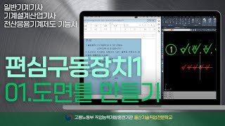 [기계설계]1.편심구동장치1_도면틀 만들기_울산캐드학원 (23:05)