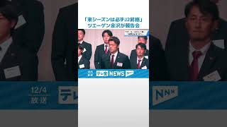 【奮闘誓う】「来シーズンは必ずJ2昇格」　ツエーゲン金沢が報告会 #shorts