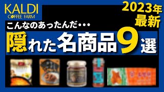 【カルディ】本当は教えたくない！マニアしか知らない隠れ名商品９選！