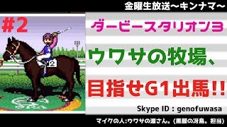 #2ダビスタ3(SFC版)：目指せG1出場！ウワサの牧場を生放送(ダービースタリオン3)