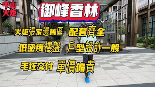 中山買樓|御峰香林|中山火炬張家邊老區|衣食住行配套齊全|距離地鐵火炬站1.3公里|對比越秀建發健康花城樓距要寬|密度低|戶型設計一般|毛坯交付11800起