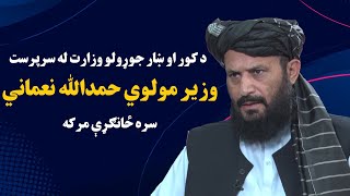 د کور او ښار جوړولو وزارت له سرپرست وزیر مولوي حمدالله نعماني سره ځانګړې مرکه