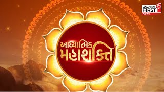 Aadhyatmik Mahashakti : જાણો ગૃહપ્રવેશ સમયે સૌ પહેલાં ઘડો મુકવાની પ્રથા | Gujarat First