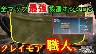 [COD:MW]サーチ民必見！S＆Dのみでクレイモア1000キルの職人が教える全MAP最強ポジション！