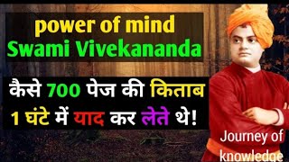 कैसे 700 पेज की किताब1 घंटे में याद कर लेते थे! Power of mind Swami Vivekananda