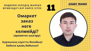 Омаркет архивтен тауарларды шығару