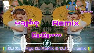 မချစ်စု remix 🥁🥁🔰 #djမြူးမြူးလေး 🔰 DJ Zaw Myo Oo ReMix \u0026 DJ Zin remix 🔰#အပေးကြပါအုံးဗျာ🥁🥁