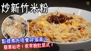 【炒新竹米粉】點樣煮先唔會碎濕濕？簡單貼地！家常飽肚菜式！