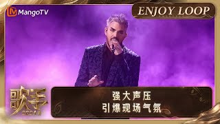 LOOP TIME｜Adam Lambert《Whataya Want From Me》｜歌手2024 Singer 2024｜MangoTV