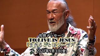 TO LOVE IS JESUS「生きることはジーザス」アーサー・ホーランド師（2021年9月3日フライデーナイト）