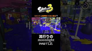 流行りの音ハメ121！【スプラトゥーン３】