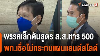 พรรคเล็กดันสูตรคำนวณ ส.ส.หาร 500 เพื่อไทยเชื่อไม่กระทบแผนแลนด์สไลด์ | จับตาสถานการณ์ | 30 มิ.ย. 65