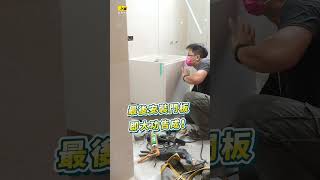 #木工師傅挑戰 60秒內完工！你知道浴室的靈魂就是 #浴櫃 嗎？ #系統櫃 #浴室 #環保批批板  #裝潢 #室內設計 #kd科定 #DIY #環保美耐板 #美耐板