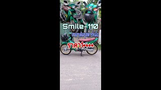 ขายSmile-110 พร้อมโอน