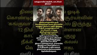 கங்குவாவில் 12 நிமிட காட்சிகள் நீக்கம்? #shortsfeed #kanguva #kanguvamovie #surya #kanguvanewupdate