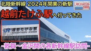 【2024年春開業の新駅】北陸新幹線・越前たけふ駅へ行ってきた（2023.3.19）