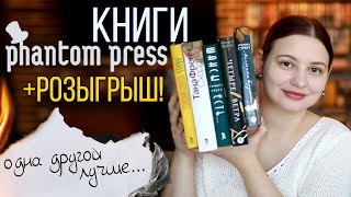 ОТЛИЧНЫЕ  КНИГИ от ФАНТОМ ПРЕСС. ПРОЧИТАННОЕ + РОЗЫГРЫШ ЗАКРЫТ!