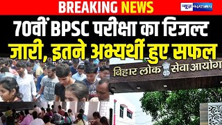 BPSC 70thExam Result जारी, इतने अभ्यर्थी हुए सफल | Bihar News | News4Nation