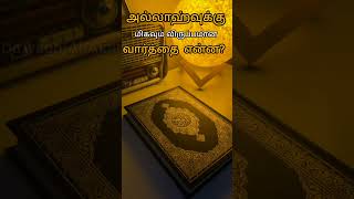 அல்லாஹ்வுக்கு மிகவும் விருப்பமான வார்த்தை என்ன? #islamicshorts #tamilislamicchannel #tamilbayan