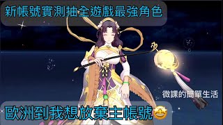 異世界女神物語 #微課的簡單生活08# 新帳號實測！！抽全遊戲最強角色！！