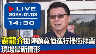 【現場直擊】謝龍介助陣顏寬恒進行掃街拜票　現場最新情形 20220103