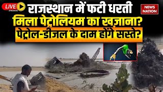 Jaisalmer Saraswati River News Live: राजस्थान में फटी धरती, निकला पेट्रोल-डीजल, दाम होंगे सस्ते?