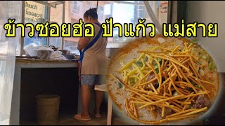 ข้าวซอยฮ่อ ไก่/เนื้อ /ข้าวซอยน้ำคั่ว ป้าแก้ว แม่สาย