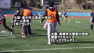 ２０１４年第２回全国教員フラッグフットボール大会８  大阪府豊中市立豊島小学校 チーム豊島ｖｓ大阪府高槻市立郡家小学校 郡家ファルコンズ