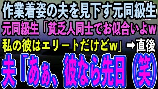 【感動する話】作業着姿の夫が何者か知らず買い出し中に嫌味の同級生と遭遇した私。見下す同級生「あなたには貧乏人の嫁がお似合いよ？私の彼は一流企業のエリートだけどw」→まさかの展開にw【泣ける話