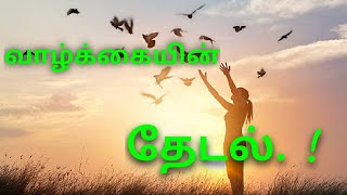 Life motivational speech | வாழ்க்கையின் தேடல் #Whatsapp status video #Life #Motivational #Love