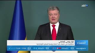 تقرير |  تصعيد روسي أوكراني ومخاوف من مواجهة عسكرية