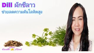 ผักชีลาว สรรพคุณช่วยลดความดันโลหิตสูงได้ ep121