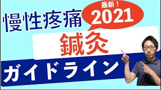 【2021年】最新‼︎慢性疼痛への鍼灸治療 / イギリスNICEガイドライン