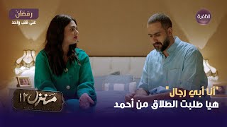 مسلسل منزل 12 الحلقة 28 | \