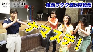 純血1866話 仮面女子『ナマステイ！夏はイベントが盛りだくさん！東西ヲタク満足度 結果発表』2018年8月5日