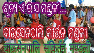 ଶୂନ୍ୟ ଏ ରାସ ମଣ୍ଡଳୀ..Bausenpali kirtan Mandali