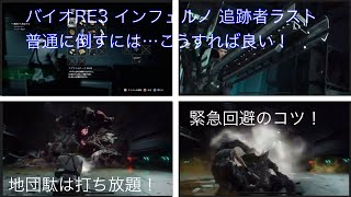 バイオRE3 追跡者最終形態 インフェルノ 普通に倒すには、こうすれば良い！