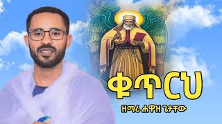 🛑ቁጥርህ መደመጥ ያለበት ዝማሬ ዘማሪ ሐዋዝ ጌታቸው #hawaz getachew