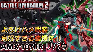 【バトオペ2#227】よろけハメ武装良好すぎる強機体!!/リバウ