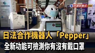 「Pepper」升級加入防疫 可提醒民眾「戴口罩」－民視新聞