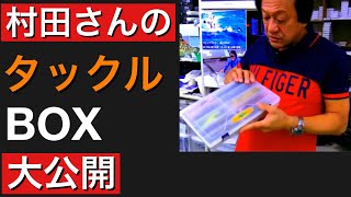 【村田基】タックルボックスの中身を大公開！