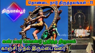 அருள்மிகு மணிகண்டீஸ்வரர் திருக்கோவில் l திருமால்பூர் l தொண்டை நாடு தேவார தலம் - 11 l Tirumalpur