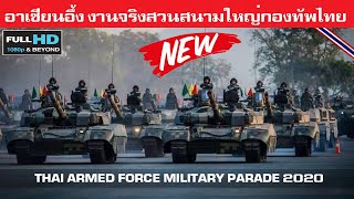 อึ้งสุดๆ งานจริงเต็มๆตาสวนสนามกองทัพไทยโคตรยิ่งใหญ่/ THAI ARMED FORCE MILITARY PARADE 2020